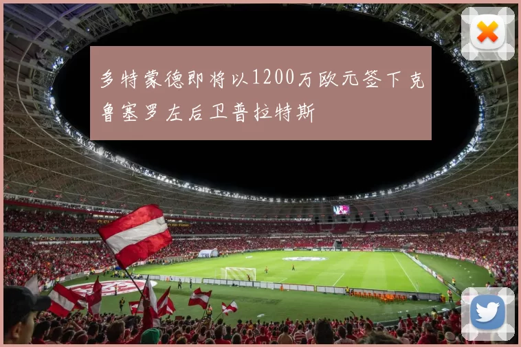 多特蒙德即将以1200万欧元签下克鲁塞罗左后卫普拉特斯