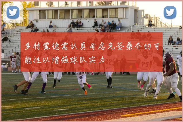 多特蒙德需认真考虑免签桑乔的可能性以增强球队实力