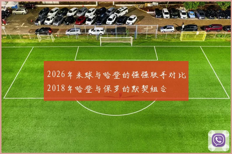 2026年米球与哈登的强强联手对比2018年哈登与保罗的默契组合