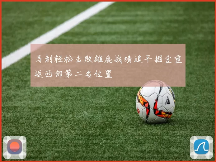 马刺轻松击败雄鹿战绩追平掘金重返西部第二名位置