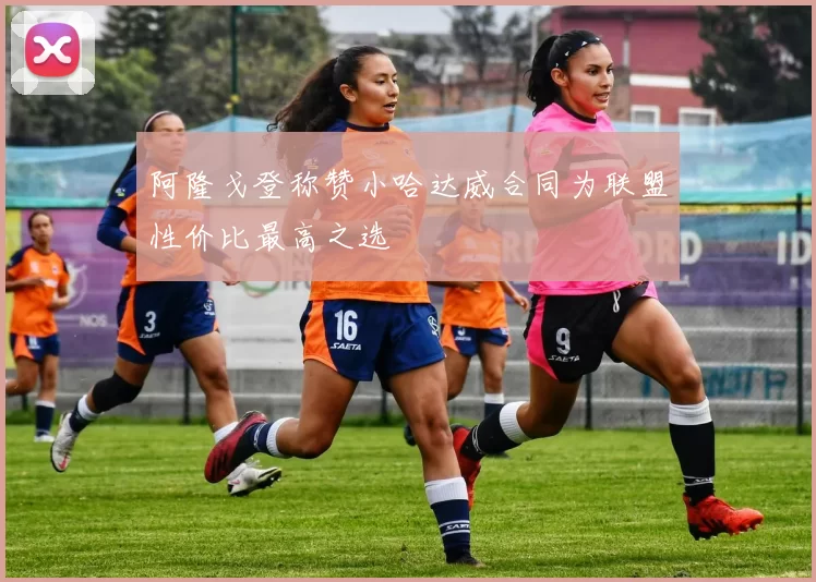 阿隆戈登称赞小哈达威合同为联盟性价比最高之选